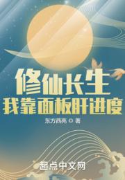 修仙长生：我靠面板肝进度