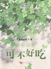 这回头草可不好吃