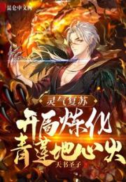 灵气复苏：开局炼化青莲地心火