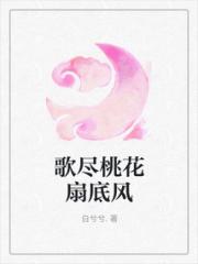 歌尽桃花扇底风