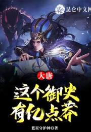 大唐：这个御史有亿点莽！