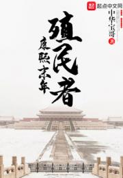 康熙末年殖民者