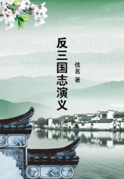 反三国志演义