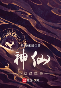 神仙不就这些事