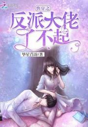 快穿之反派大佬了不起