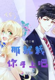 那就栽你手上吧