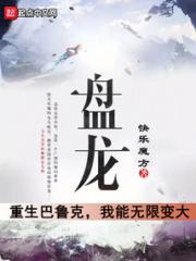 盘龙：重生巴鲁克，我能无限变大