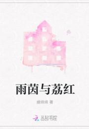 雨茵与荔红