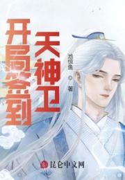 开局签到天神卫