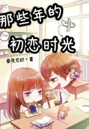 那些年的初恋时光