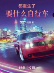 都重生了要什么自行车
