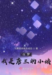 斗罗，我是唐三的小姨