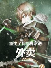 重生了，我的眼睛能收容异常