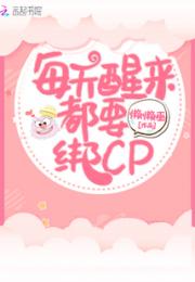 每天醒来都要绑cp