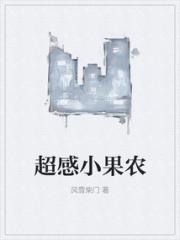 超感小果农