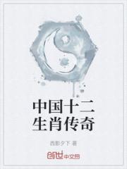 中国十二生肖传奇