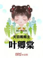 天羽阁阁主叶卿棠