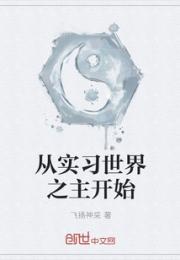 从实习世界之主开始