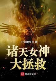 诸天女神大拯救