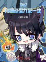 穿越：开局就是九死一生