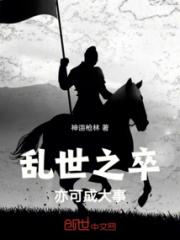 乱世之卒，亦可成大事