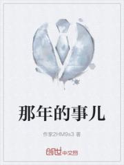 那年的事儿