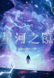 星河之镜