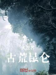 大世界：古荒昆仑