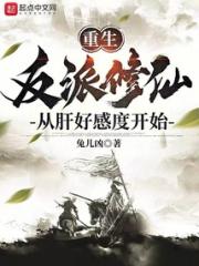 重生反派：修仙从肝好感度开始