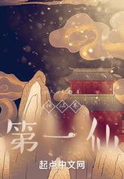 地仙界第一仙