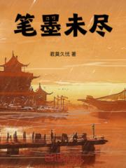 笔墨未尽