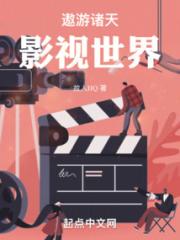 遨游诸天影视世界