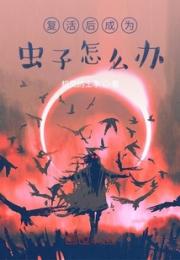 复活后成为虫子怎么办