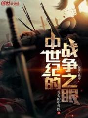中世纪的战争之眼