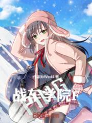 战车学院F