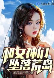 和女神坠落荒岛