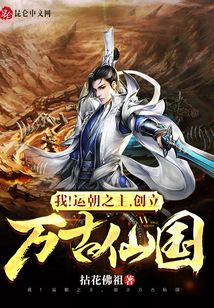 我！运朝之主，创立万古仙国