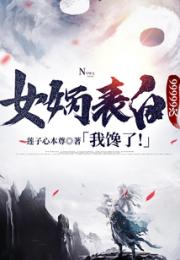 女娲表白99999次，我馋了！