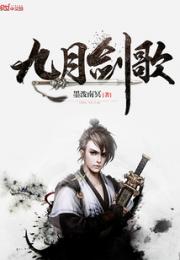 九月剑歌