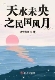 天水未央之民国风月