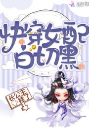 快穿女配白切黑