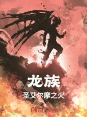 龙族：圣艾尔摩之火