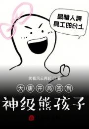 大唐开局签到，神级熊孩子