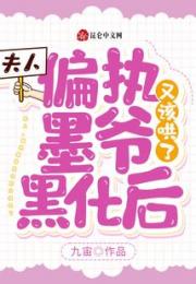 夫人，偏执墨爷黑化后又该哄了