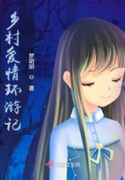 乡村爱情环游记