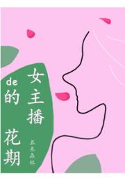 女主播的花期