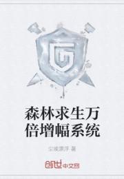 森林求生万倍增幅系统