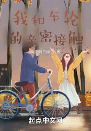 我和车轮的亲密接触
