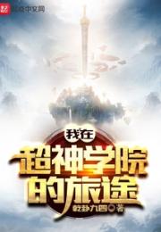 我从超神学院开始的旅途