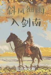 斜风细雨入剑南